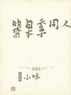 明日香同人18禁本子