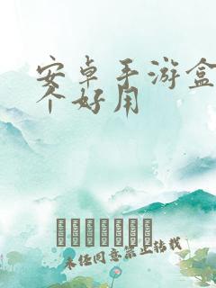 安卓手游盒子哪个好用