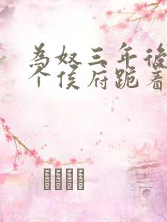 为奴三年后,整个侯府跪着求原谅