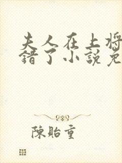 夫人在上将军知错了小说免费阅读全文