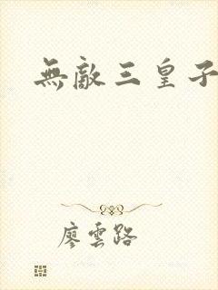 无敌三皇子免费