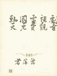 韩国电视剧49天免费观看