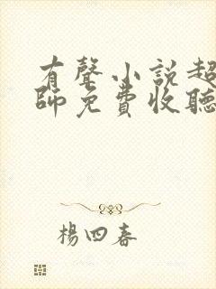 有声小说超品相师免费收听