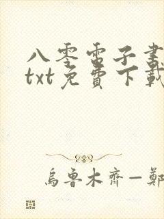 八零电子书下载txt免费下载全本