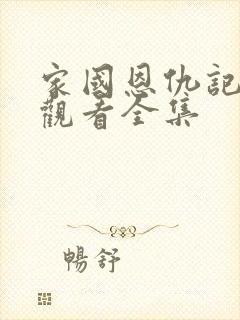 家国恩仇记免费观看全集