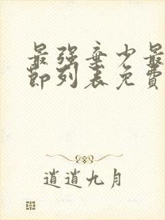 最强弃少最新章节列表免费