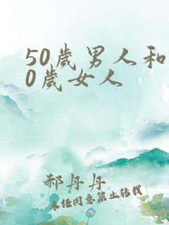 50岁男人和30岁女人