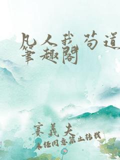 凡人我苟道修仙笔趣阁