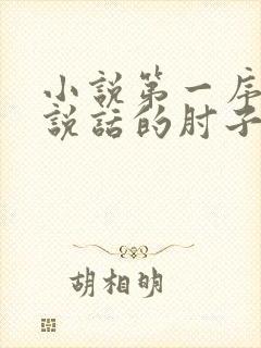 小说第一序列会说话的肘子电子书