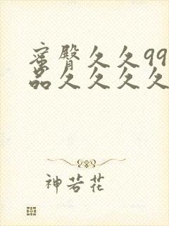 蜜臀久久99精品久久久久久蜜臀aⅴ