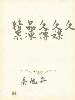 精品久久久久久果冻传媒