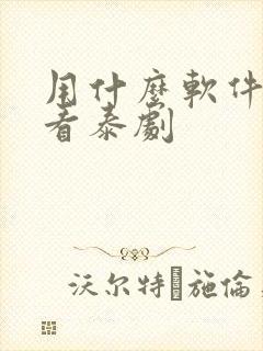 用什么软件可以看泰剧