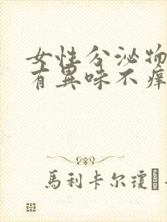 女性分泌物发黄有异味不痒