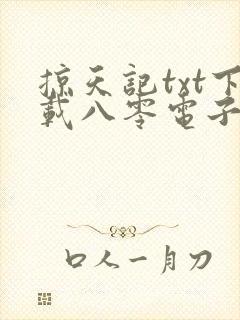 掠天记txt下载八零电子书