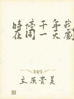 时停千年我被困在同一天剧情