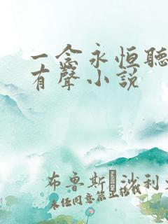 一念永恒听书网有声小说