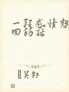 一段感情想要挽回的话