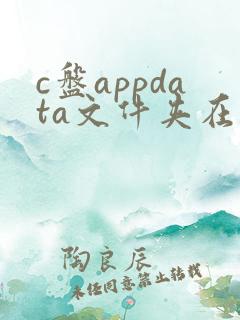 c盘appdata文件夹在哪