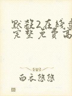 默杀2在线观看完整免费高清电影