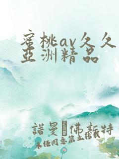 蜜桃av久久久亚洲精品
