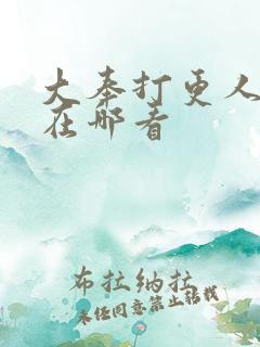 大奉打更人原著在哪看