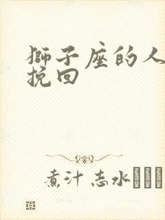 狮子座的人如何挽回