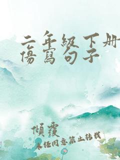 二年级下册春天仿写句子