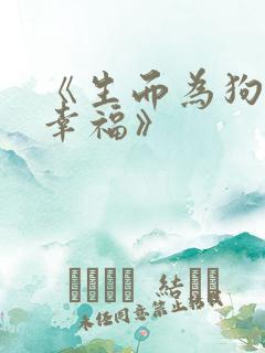 《生而为狗我很幸福》