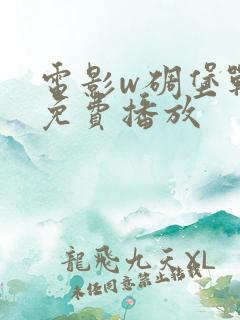 电影w碉堡战役免费播放