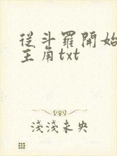 从斗罗开始猎杀主角txt