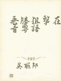 乘胜狙击在线观看粤语