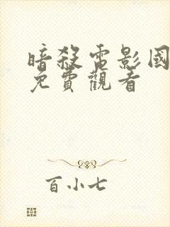 暗杀电影国语版免费观看