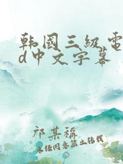 韩国三级电影hd中文字幕