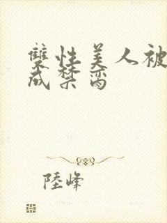双性美人被调教成禁脔