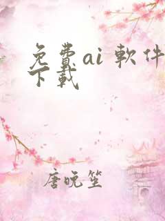 免费ai 软件下载