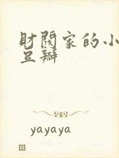 财阀家的小儿子豆瓣