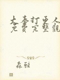 大奉打更人动漫免费完整观看