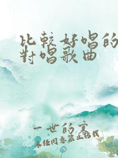 比较好唱的男女对唱歌曲