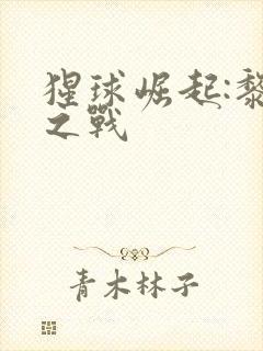 猩球崛起:黎明之战