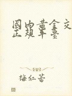 国内黄金交易的正规平台