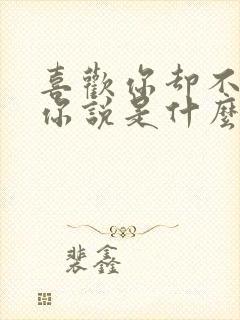 喜欢你却不敢对你说是什么歌