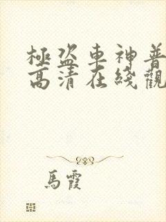 极盗车神普通话高清在线观看完整版