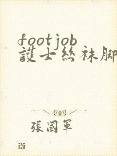footjob护士丝袜脚交