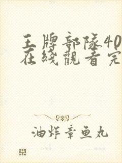 王牌部队40集在线观看完整版免费