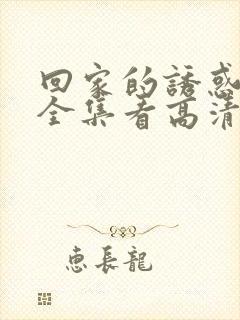 回家的诱惑免费全集看高清