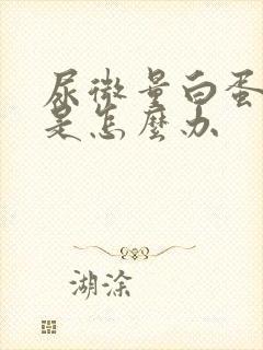 尿微量白蛋白高是怎么办