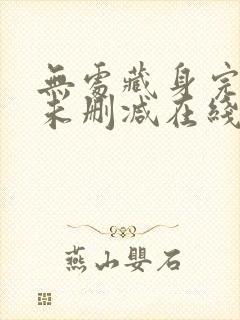 无处藏身完整版未删减在线免费观看