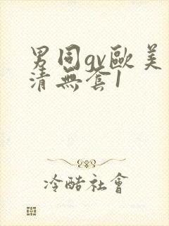 男同gv欧美高清无套1