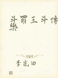 斗罗玉斗传之不乐