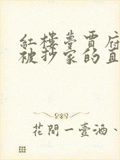 红楼梦贾府为何被抄家的直接原因